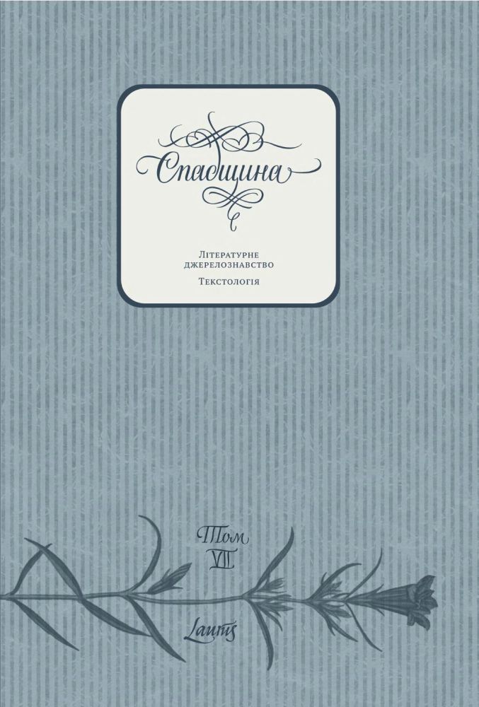 Спадщина: Літературне джерелознавство. Текстологія