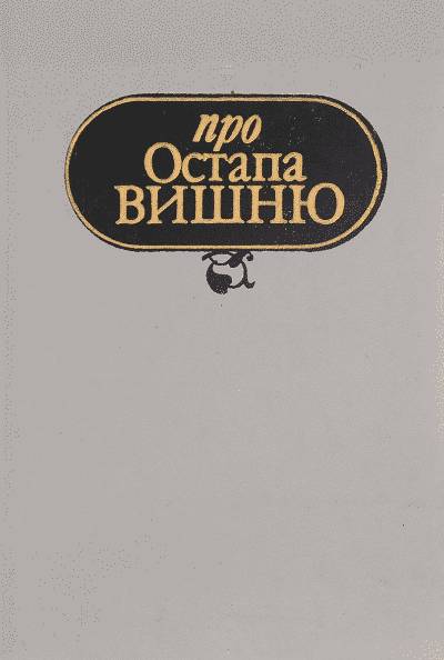 Спогади про Остапа Вишню