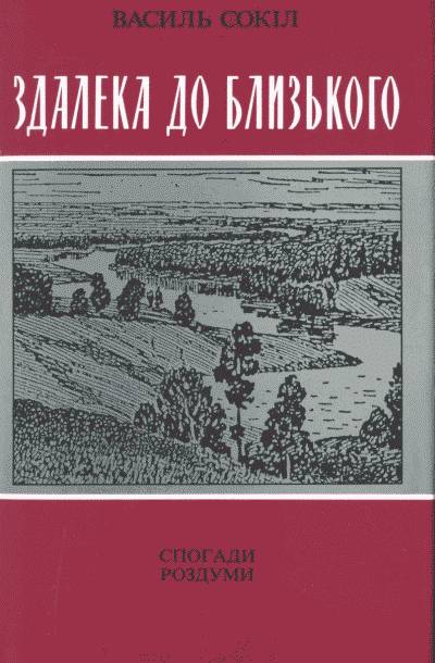 Василь Сокіл. Здалека до близького