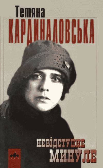 Тетяна Кардиналовська. Невідступне минуле