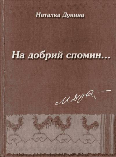 Наталка Дукина. На добрий спомин... Повість про Батька.