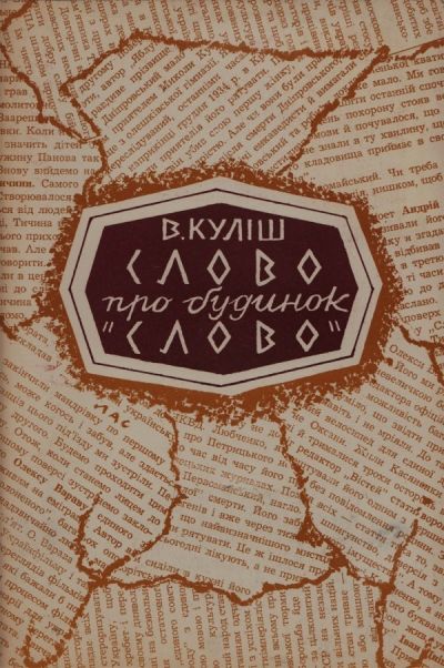 Володимир Куліш. Слово про Будинок Слово