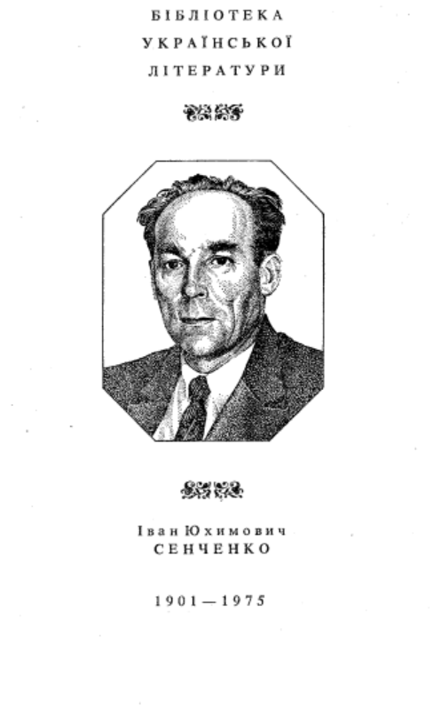 Іван Сенченко. Нотатки