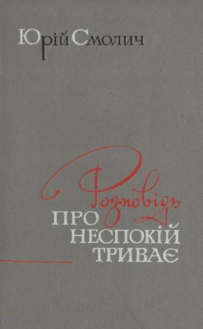 Юрій Смолич. Розповідь про неспокій триває