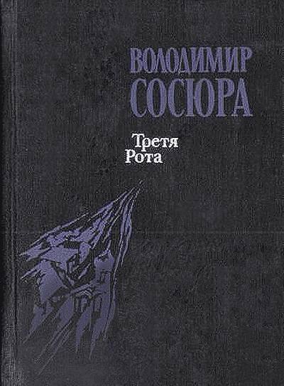Володимир Сосюра. Третя рота