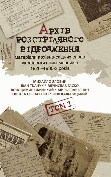 Архів Розстріляного Відродження, том 1