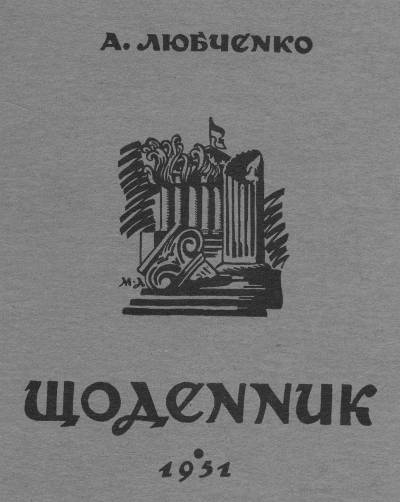 Аркадій Любченко. Щоденник