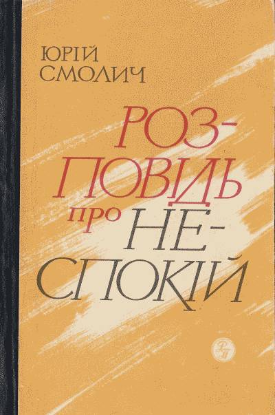 Юрій Смолич. Розповідь про неспокій