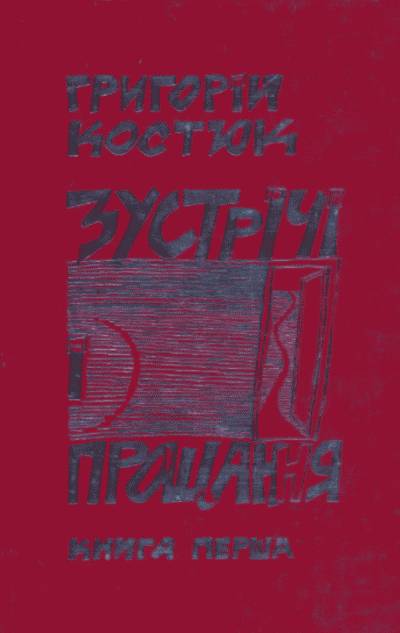 Григорій Костюк. Зустрічі і прощання