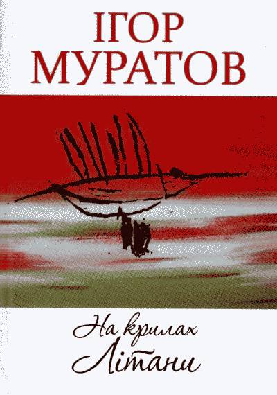 Ігор Муратов. На крилах літани