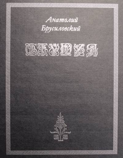 Анатолий Брусиловский. Студия