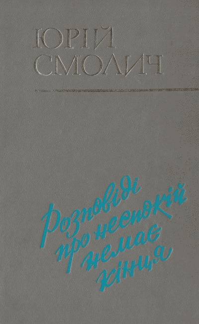 Юрій Смолич. Розповіді про неспокій немає кінця