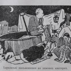 Шарж «Письменники на зимових квартирах»